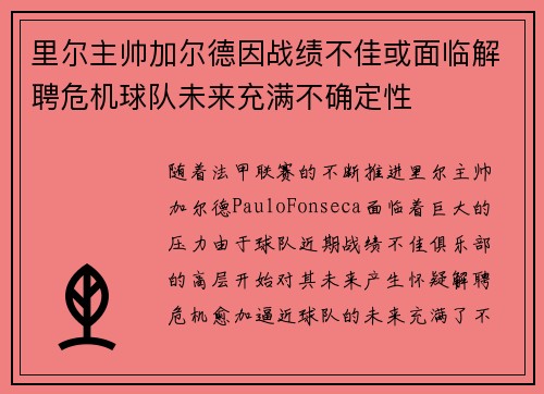 里尔主帅加尔德因战绩不佳或面临解聘危机球队未来充满不确定性