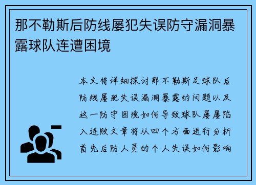 那不勒斯后防线屡犯失误防守漏洞暴露球队连遭困境