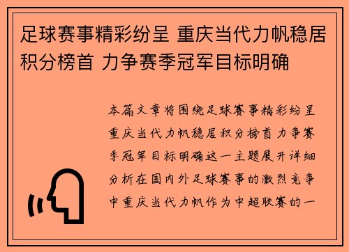 足球赛事精彩纷呈 重庆当代力帆稳居积分榜首 力争赛季冠军目标明确