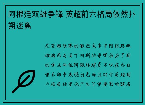 阿根廷双雄争锋 英超前六格局依然扑朔迷离