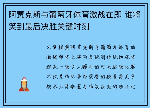 阿贾克斯与葡萄牙体育激战在即 谁将笑到最后决胜关键时刻