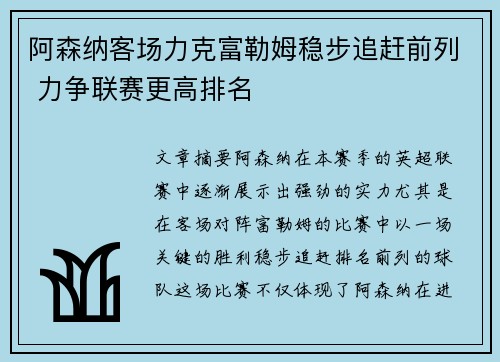 阿森纳客场力克富勒姆稳步追赶前列 力争联赛更高排名