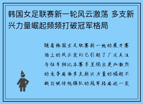 韩国女足联赛新一轮风云激荡 多支新兴力量崛起频频打破冠军格局