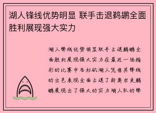 湖人锋线优势明显 联手击退鹈鹕全面胜利展现强大实力