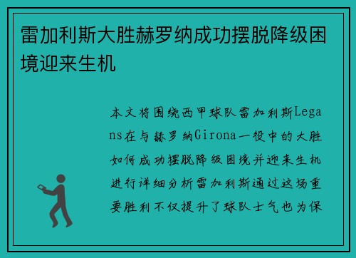 雷加利斯大胜赫罗纳成功摆脱降级困境迎来生机