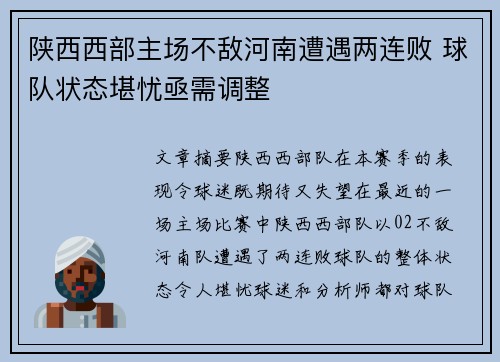 陕西西部主场不敌河南遭遇两连败 球队状态堪忧亟需调整