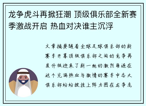 龙争虎斗再掀狂潮 顶级俱乐部全新赛季激战开启 热血对决谁主沉浮