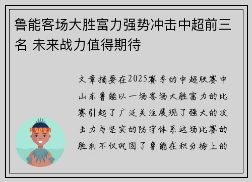 鲁能客场大胜富力强势冲击中超前三名 未来战力值得期待