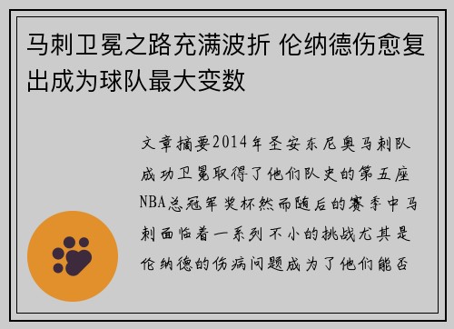 马刺卫冕之路充满波折 伦纳德伤愈复出成为球队最大变数