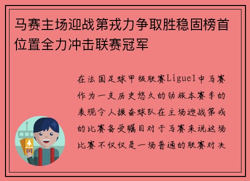 马赛主场迎战第戎力争取胜稳固榜首位置全力冲击联赛冠军