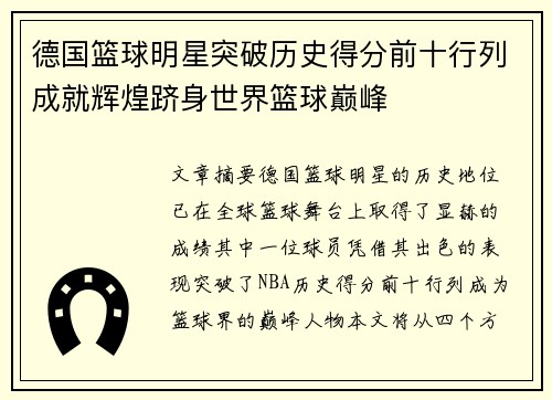 德国篮球明星突破历史得分前十行列成就辉煌跻身世界篮球巅峰