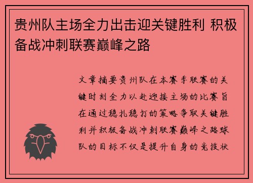 贵州队主场全力出击迎关键胜利 积极备战冲刺联赛巅峰之路