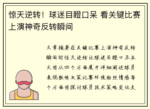 惊天逆转！球迷目瞪口呆 看关键比赛上演神奇反转瞬间