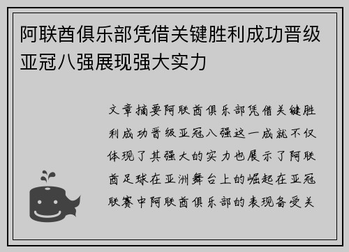 阿联酋俱乐部凭借关键胜利成功晋级亚冠八强展现强大实力