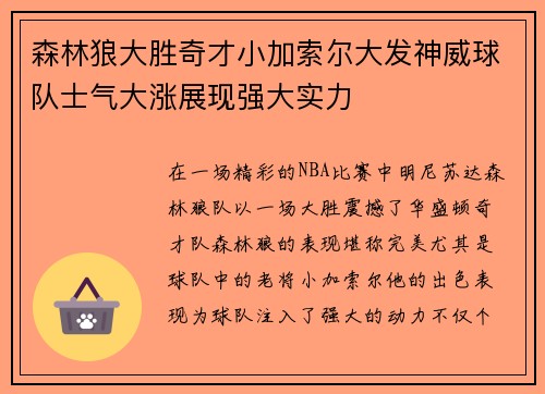 森林狼大胜奇才小加索尔大发神威球队士气大涨展现强大实力