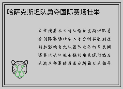 哈萨克斯坦队勇夺国际赛场壮举