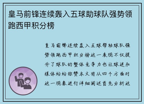 皇马前锋连续轰入五球助球队强势领跑西甲积分榜 