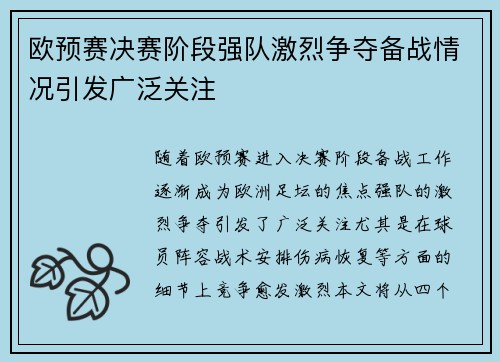 欧预赛决赛阶段强队激烈争夺备战情况引发广泛关注