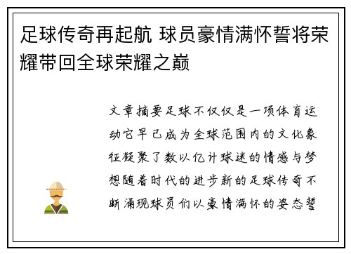 足球传奇再起航 球员豪情满怀誓将荣耀带回全球荣耀之巅