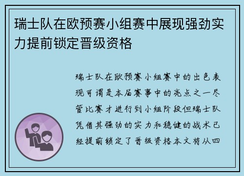 瑞士队在欧预赛小组赛中展现强劲实力提前锁定晋级资格