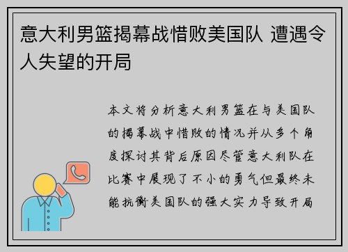 意大利男篮揭幕战惜败美国队 遭遇令人失望的开局