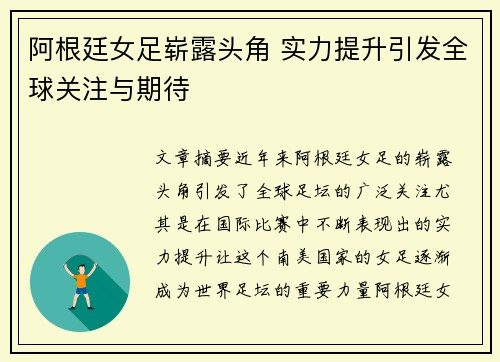 阿根廷女足崭露头角 实力提升引发全球关注与期待