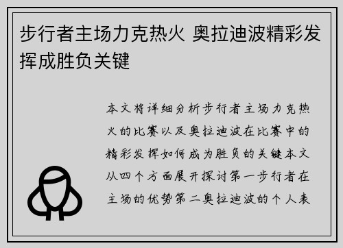 步行者主场力克热火 奥拉迪波精彩发挥成胜负关键