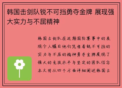 韩国击剑队锐不可挡勇夺金牌 展现强大实力与不屈精神