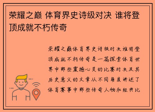 荣耀之巅 体育界史诗级对决 谁将登顶成就不朽传奇