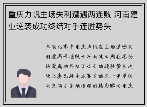 重庆力帆主场失利遭遇两连败 河南建业逆袭成功终结对手连胜势头