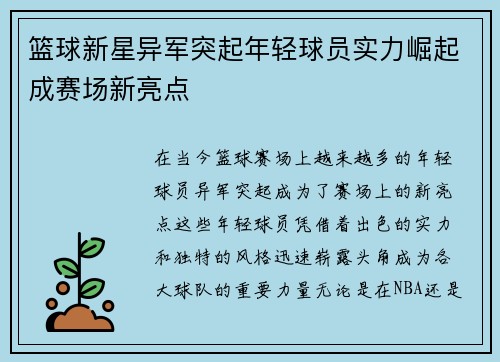 篮球新星异军突起年轻球员实力崛起成赛场新亮点