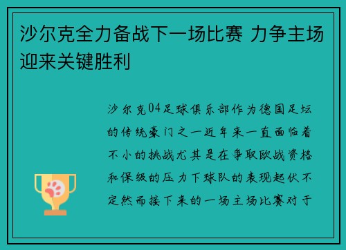 沙尔克全力备战下一场比赛 力争主场迎来关键胜利