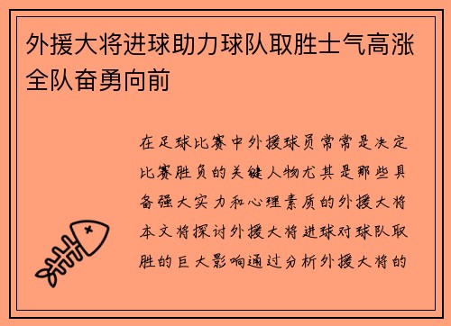 外援大将进球助力球队取胜士气高涨全队奋勇向前