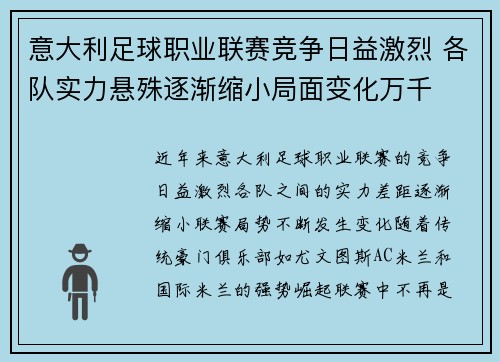 意大利足球职业联赛竞争日益激烈 各队实力悬殊逐渐缩小局面变化万千