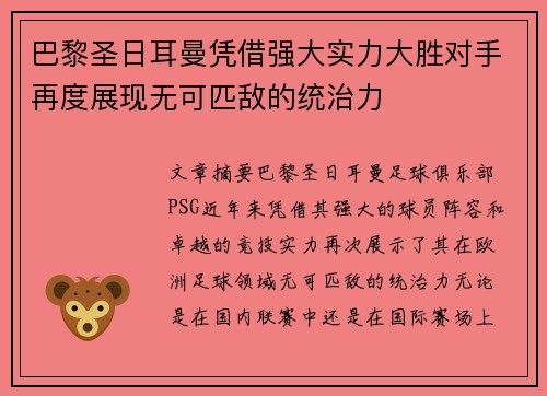 巴黎圣日耳曼凭借强大实力大胜对手再度展现无可匹敌的统治力