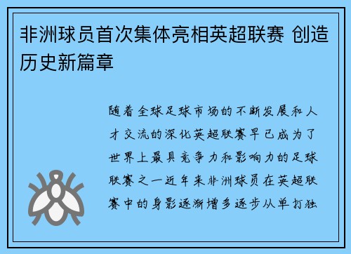 非洲球员首次集体亮相英超联赛 创造历史新篇章