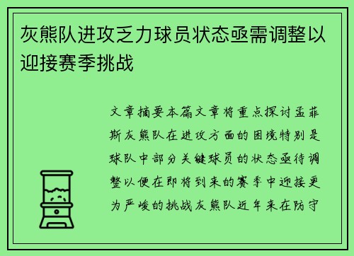 灰熊队进攻乏力球员状态亟需调整以迎接赛季挑战