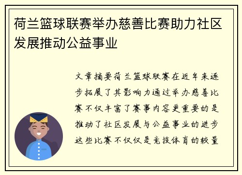 荷兰篮球联赛举办慈善比赛助力社区发展推动公益事业