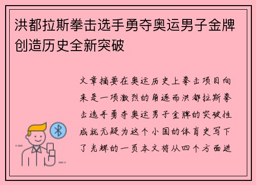 洪都拉斯拳击选手勇夺奥运男子金牌创造历史全新突破