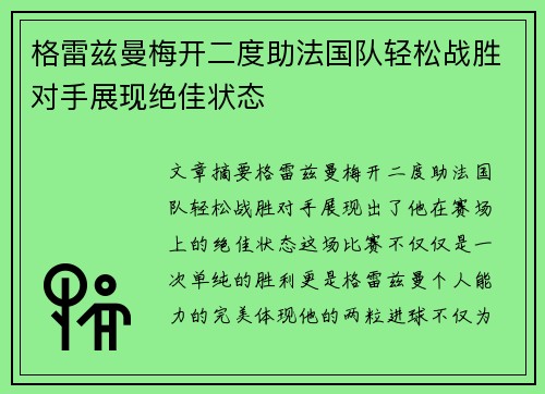 格雷兹曼梅开二度助法国队轻松战胜对手展现绝佳状态