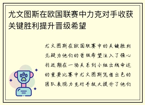 尤文图斯在欧国联赛中力克对手收获关键胜利提升晋级希望