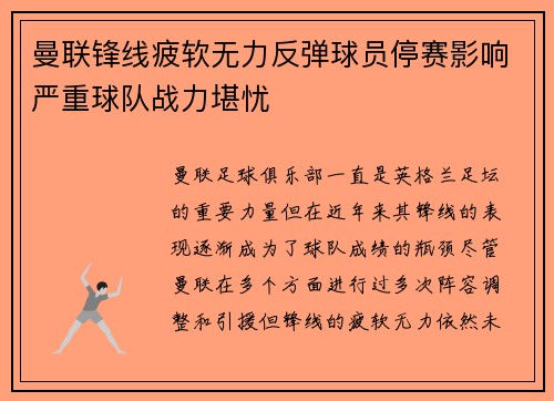 曼联锋线疲软无力反弹球员停赛影响严重球队战力堪忧