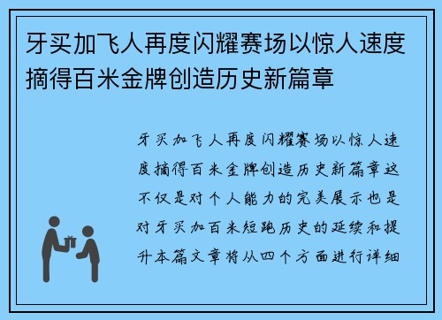 牙买加飞人再度闪耀赛场以惊人速度摘得百米金牌创造历史新篇章