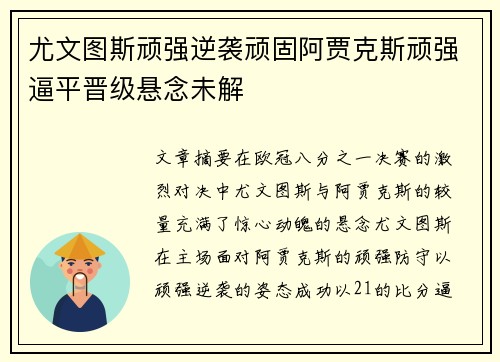 尤文图斯顽强逆袭顽固阿贾克斯顽强逼平晋级悬念未解