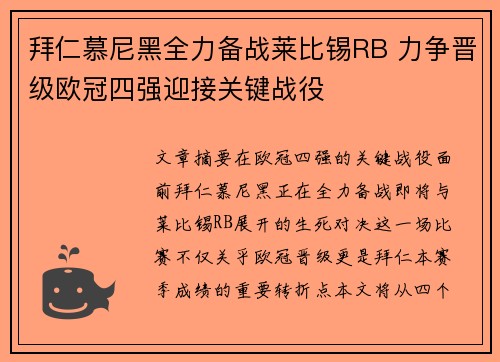 拜仁慕尼黑全力备战莱比锡RB 力争晋级欧冠四强迎接关键战役