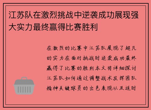 江苏队在激烈挑战中逆袭成功展现强大实力最终赢得比赛胜利