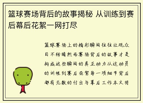 篮球赛场背后的故事揭秘 从训练到赛后幕后花絮一网打尽