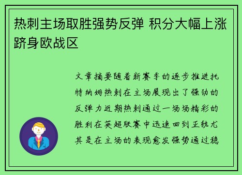 热刺主场取胜强势反弹 积分大幅上涨跻身欧战区