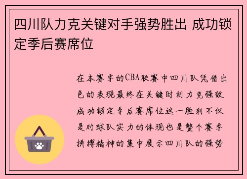 四川队力克关键对手强势胜出 成功锁定季后赛席位