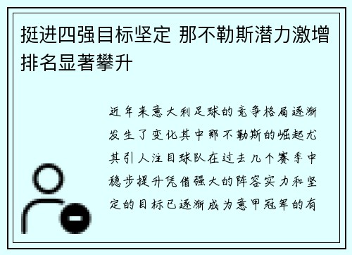 挺进四强目标坚定 那不勒斯潜力激增排名显著攀升